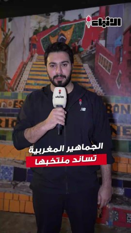 الجماهير المغربية تساند منتخبها