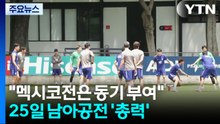 홍명보호 회복 훈련..."멕시코전은 동기 부여" / YTN