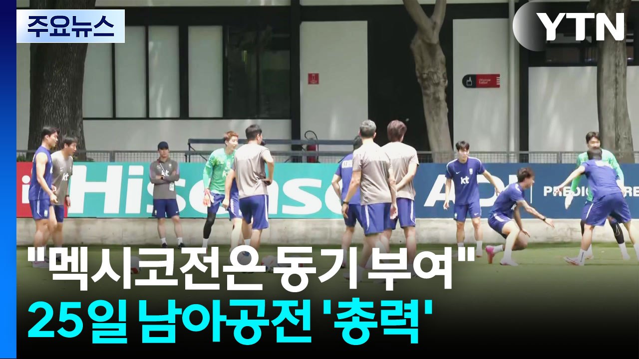 홍명보호 회복 훈련..."멕시코전은 동기 부여" / YTN