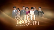 ซ่อนแค้นแรงริษยา ตอนที่ 6 (EP.6) วันที่ 19 มิถุนายน 2569