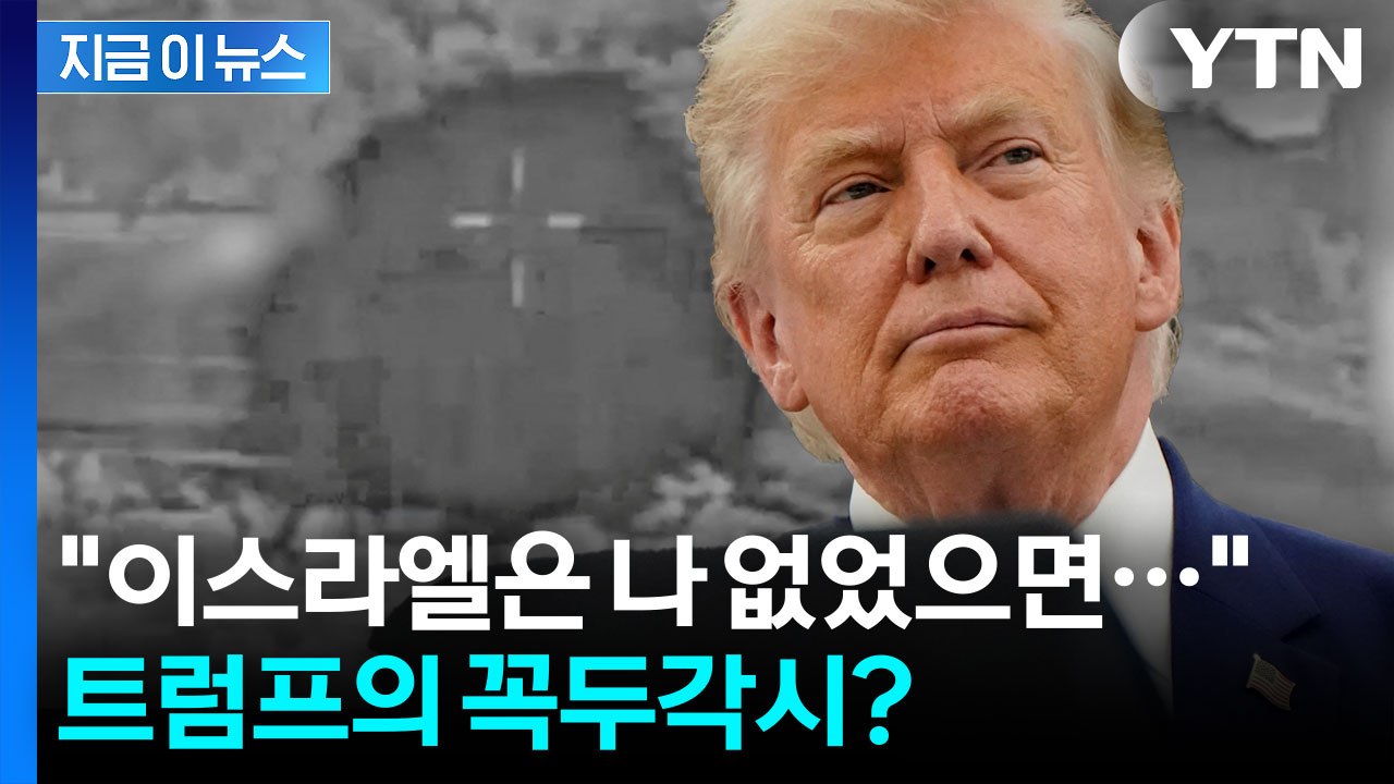 네타냐후 압도하는 트럼프…옴짝달싹 못하는 이스라엘 [지금이뉴스] / YTN
