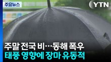 [날씨] 동해안 최고 200mm...7호 태풍 '장마 변수' 되나 / YTN