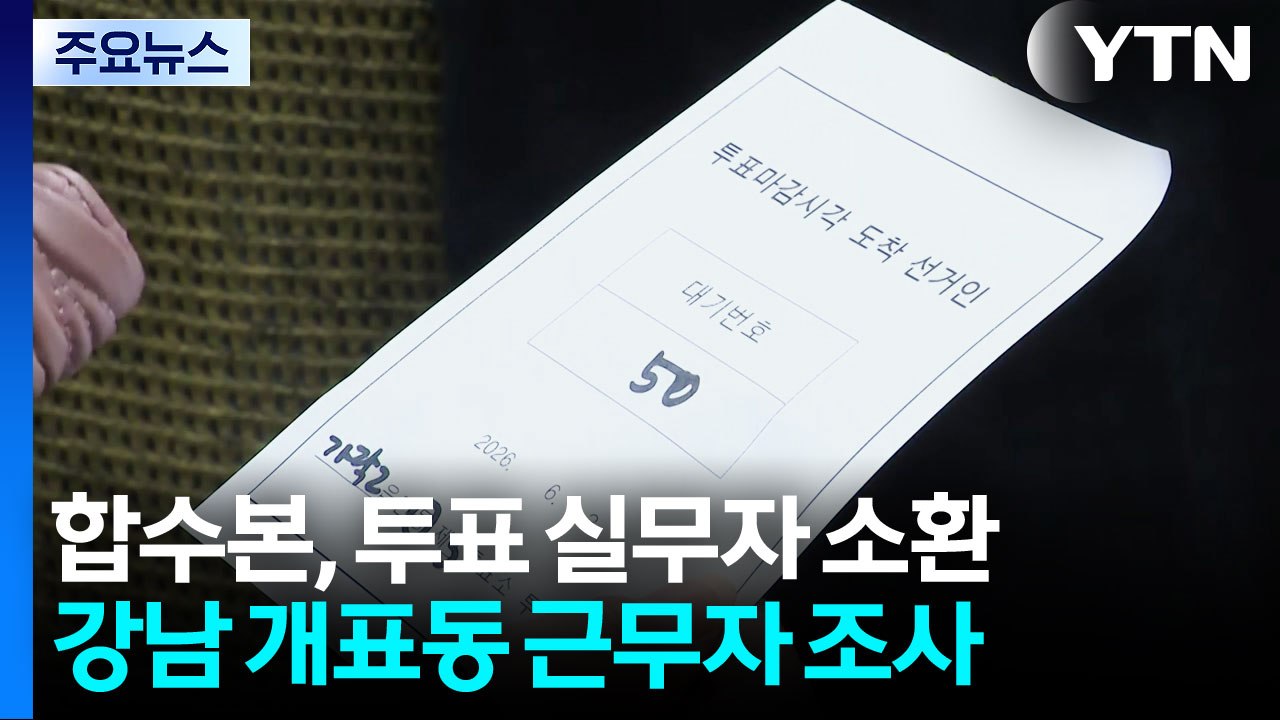 합수본, '투표소 공무원' 전방위 소환...'외유 출장' 수사 확대? / YTN