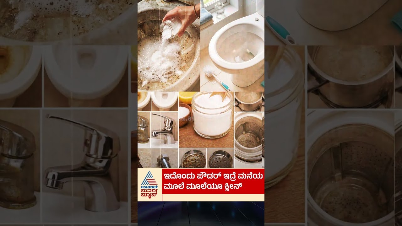 ಇದೊಂದು ಪೌಡರ್ ಇದ್ರೆ ಮನೆಯ ಮೂಲೆ ಮೂಲೆಯೂ ಕ್ಲೀನ್ | #cleaningpower #housecleaning #suvarnanews