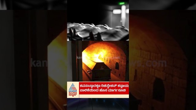 ಬೆಂಗಳೂರಿನಲ್ಲಿ ಶವ ಸಂಸ್ಕಾರಕ್ಕೂ ನೋಂದಣಿ ಕಡ್ಡಾಯ | #bengaluru #cremation #registration #suvarnanews