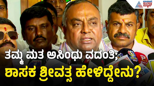 ಶಾಸಕ ಶ್ರೀವತ್ಸ ಚಲಾಯಿಸಿದ ಮತ ಅಸಿಂಧು ವದಂತಿ; ಈ ಬಗ್ಗೆ ಅವರು ಹೇಳಿದ್ದೇನು? | MLA Srivatsa | BJP Cross Voting