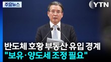 김용범, 반도체 호황 부동산 유입 경계..."보유·양도세 조정 필요" / YTN
