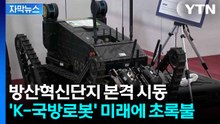 [자막뉴스] 'K-국방로봇'의 안방으로 재탄생...미래 국방산업의 중심, 논산 / YTN