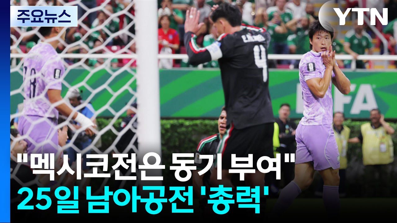 홍명보호 회복 훈련..."멕시코전은 동기 부여" / YTN