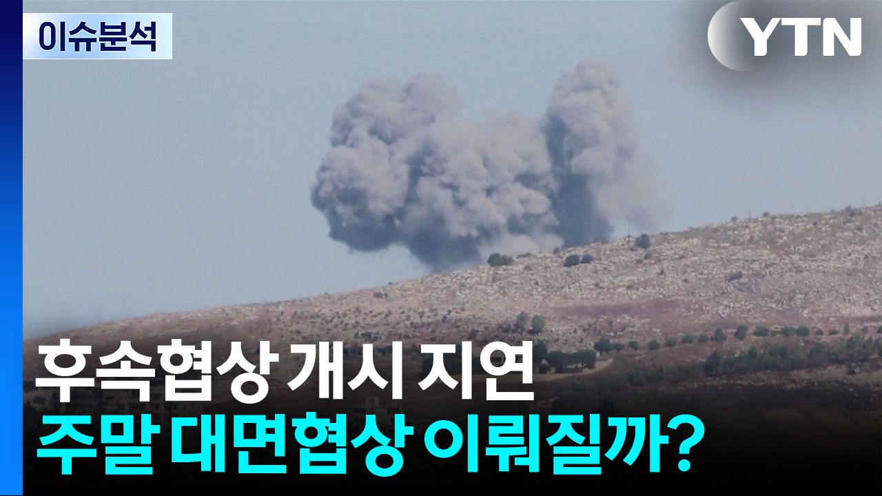 미·이란 후속 협상, 시작부터 삐걱...주말 대면할까? / YTN
