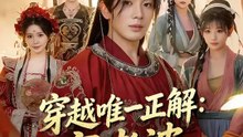 穿越唯一正解：寵老婆 | 完整劇集 | Short Drama 繁體中文