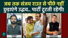 Shiv Sena UBT Crisis की जड़ Sanjay Raut? Uddhav Thackeray की पार्टी दो बार तुड़वाई? | Eknath Shinde