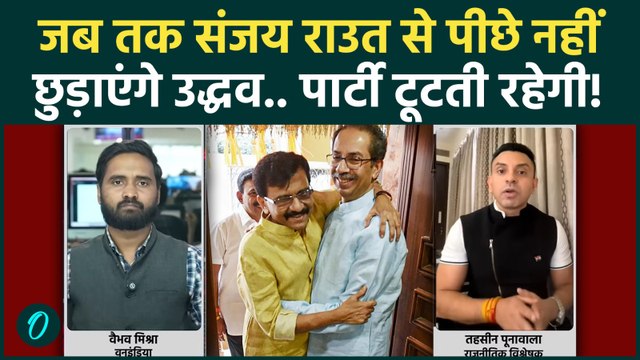 Shiv Sena UBT Crisis की जड़ Sanjay Raut? Uddhav Thackeray की पार्टी दो बार तुड़वाई? | Eknath Shinde