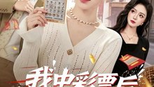 我中彩票后全家后悔了（60集）九辞＆杨韩柠