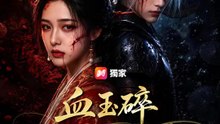 血玉碎，此生不相見 | 完整劇集 | Short Drama 繁體中文