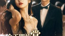 今天開始當惡女 | 完整劇集 | Short Drama 繁體中文