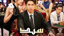 سيد الألعاب