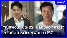 "ณัฐพงษ์" ซัด DSI ปล่อยชื่อ "ภาวุธ" หวังดิสเครดิต ขู่ฟ้อง ม.157 | ทันข่าวสุดสัปดาห์ | 20 มิ.ย. 69