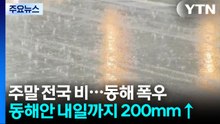 [날씨] 동해안 최고 200mm 더 온다...7호 태풍 '장마 변수' / YTN