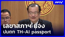 เลขาสภาฯ แจง ปมถก TH-AI passport | ทันข่าวสุดสัปดาห์ | 20 มิ.ย. 69