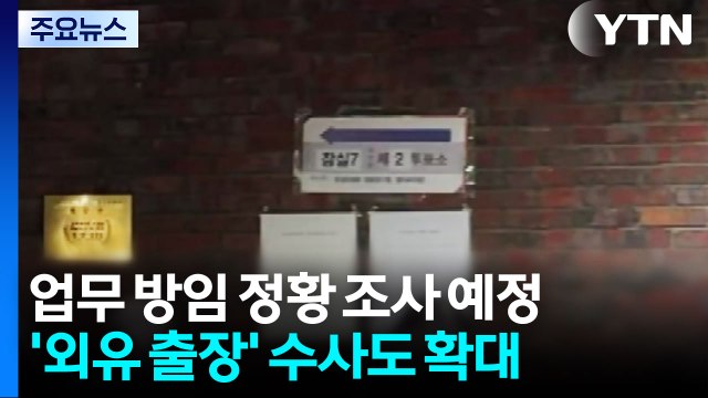 '투표소 공무원' 전방위 소환...'외유 출장' 수사 확대 / YTN
