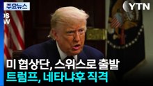 트럼프 특사, 스위스로 출발...트럼프 "나 아녔으면 이스라엘 없어" / YTN