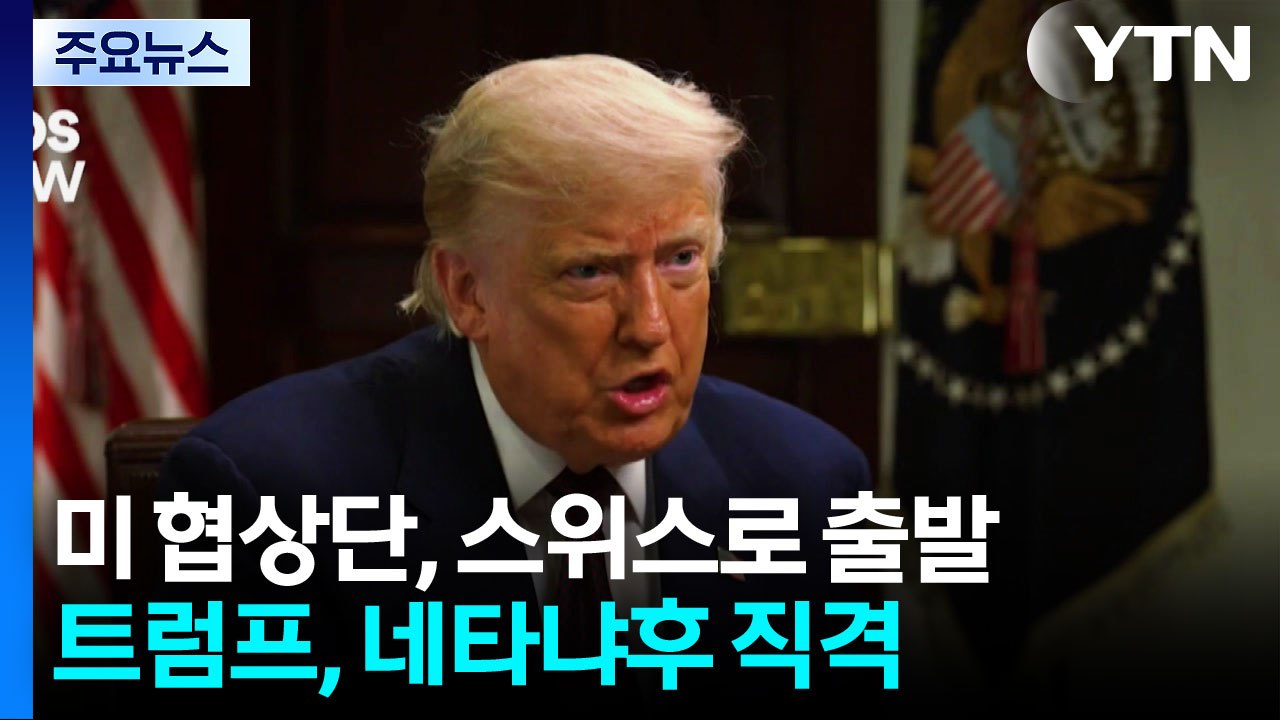트럼프 특사, 스위스로 출발...트럼프 "나 아녔으면 이스라엘 없어" / YTN