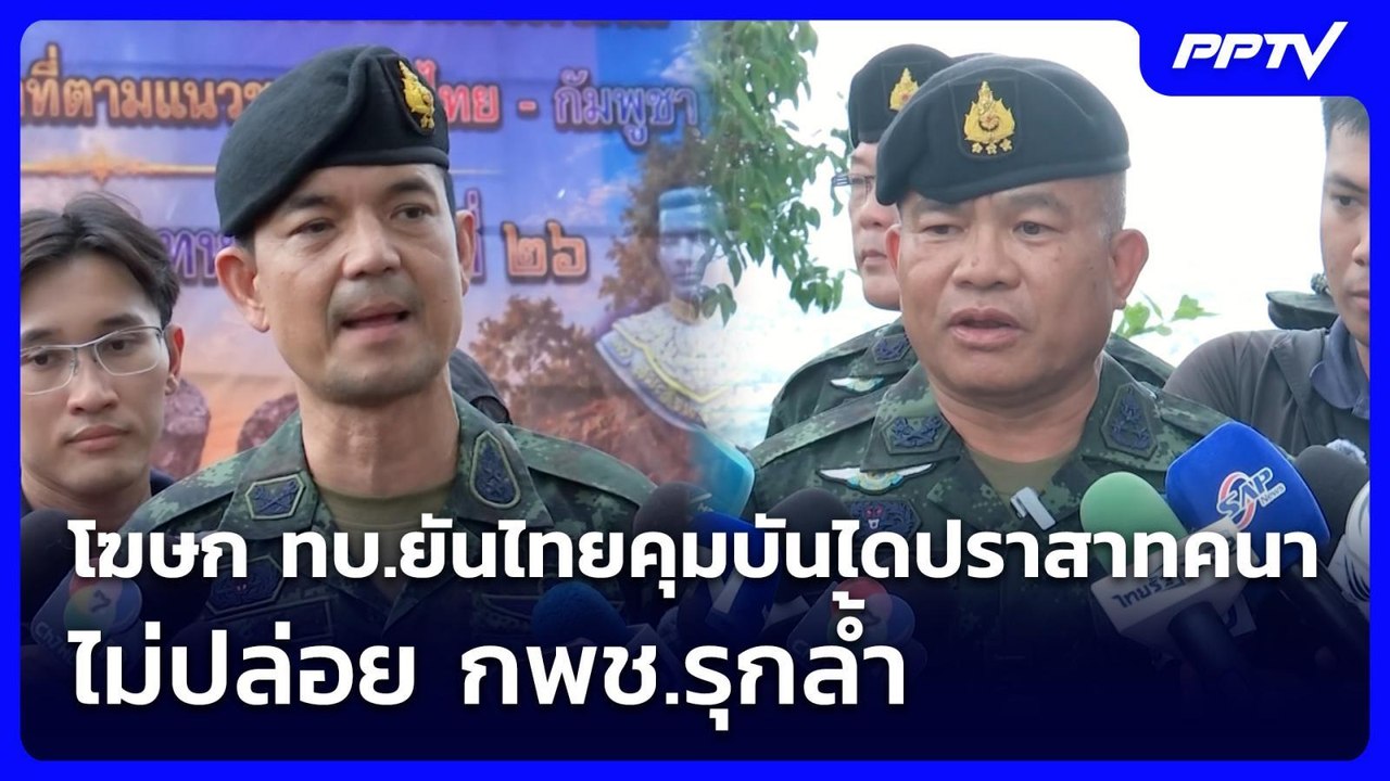 โฆษก ทบ.ยันไทยคุมบันไดปราสาทคนา ไม่ปล่อย กพช.รุ...