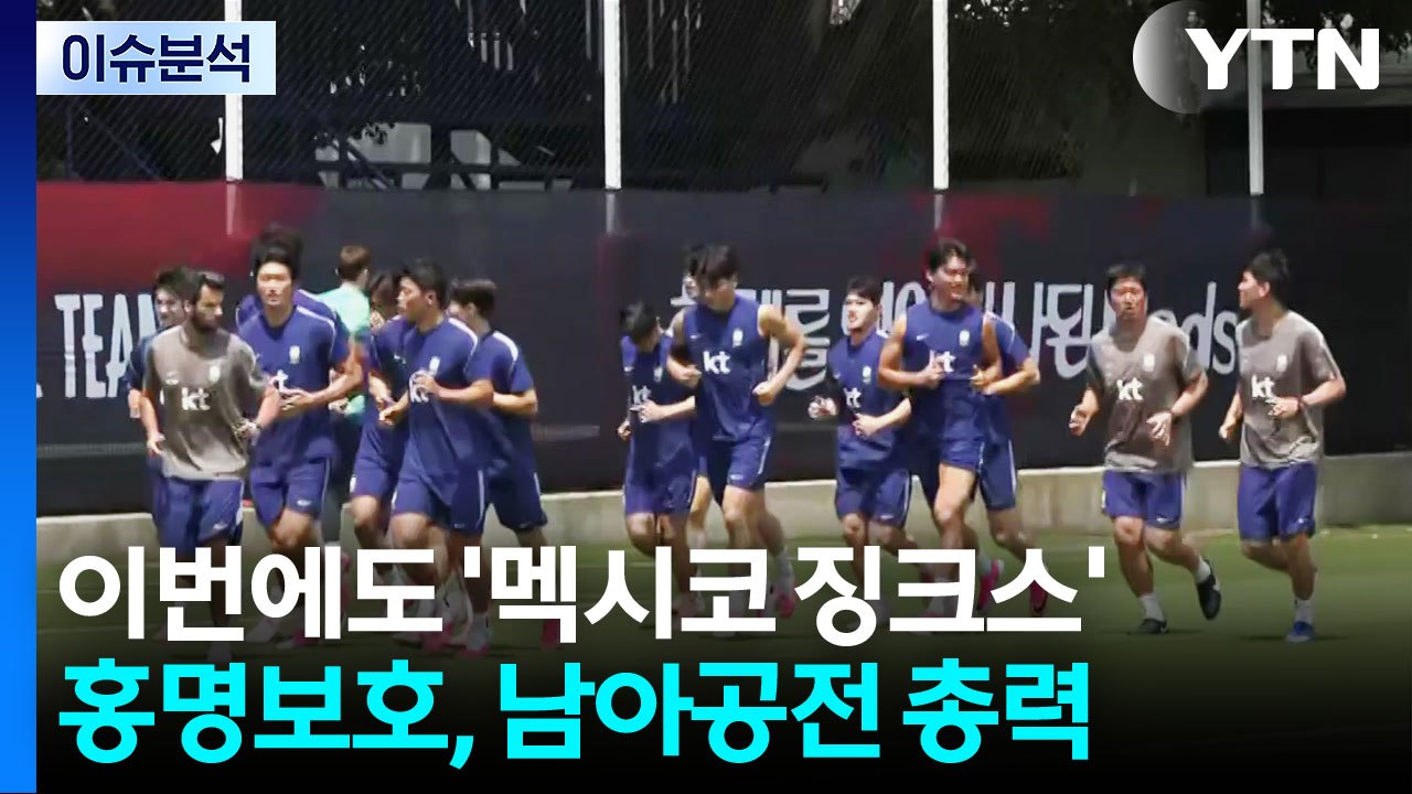 "멕시코전은 동기 부여"...홍명보호, 남아공전 전망은? / YTN