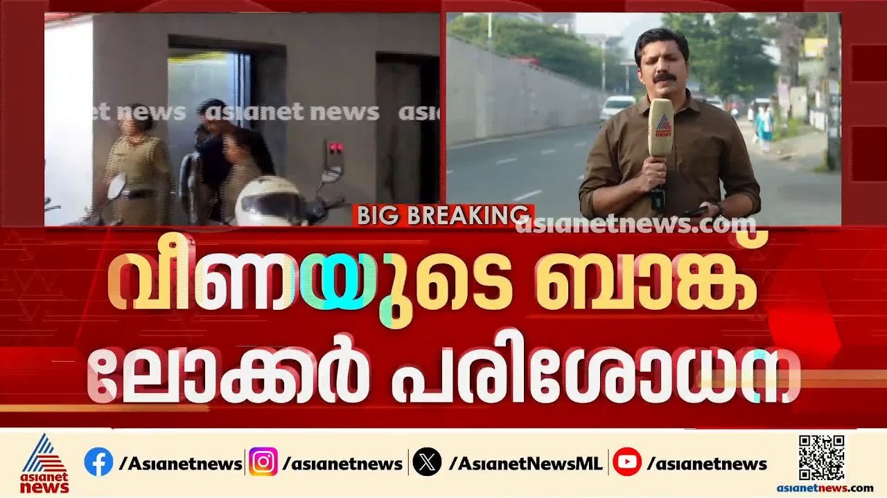 വീണയുടെ ലോക്കറിൽനിന്നും ഒന്നും കണ്ടെത്താനാകാതെ...