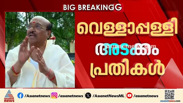 വെള്ളാപ്പള്ളി നടേശൻ കുടുങ്ങുമോ?; മൈക്രോഫിനാൻസ് തട്ടിപ്പിൽ കുറ്റപത്രത്തിന് അം​ഗീകാരം | Vellappally
