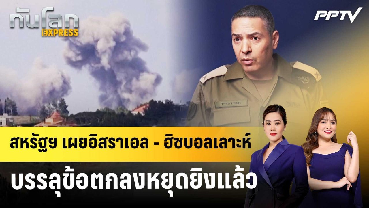 สหรัฐฯ เผยอิสราเอล - ฮิซบอลเลาะห์บรรลุข้อตกลงหย...