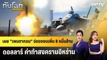 เผย "เพนตากอน" จ่อของบเพิ่ม 8 หมื่นล้านดอลลาร์ ค่าทำสงครามอิหร่าน | ทันโลก EXPRESS | 20 มิ.ย. 69