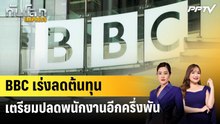 BBC เร่งลดต้นทุน เตรียมปลดพนักงานอีกครึ่งพัน | ทันโลก EXPRESS | 20 มิ.ย. 69