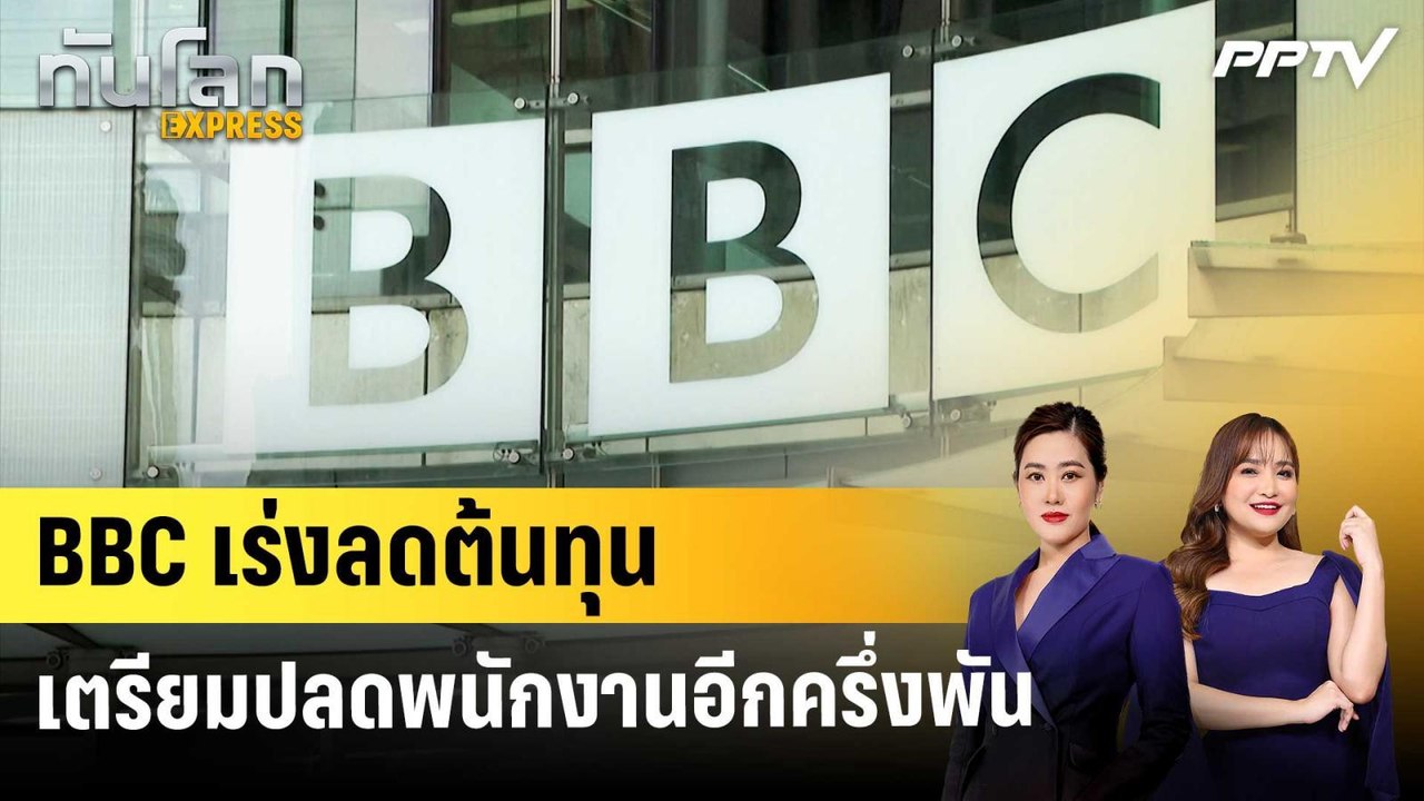 BBC เร่งลดต้นทุน เตรียมปลดพนักงานอีกครึ่งพัน |...