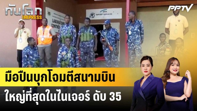 มือปืนบุกโจมตีสนามบินใหญ่ที่สุดในไนเจอร์ ดับ 35 | ทันโลก EXPRESS | 20 มิ.ย. 69