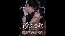 珍珠心软之第五年重逢，驰先生再度失控（44集）AI短剧