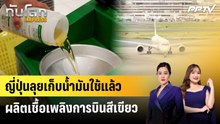 ญี่ปุ่นลุยเก็บน้ำมันใช้แล้วผลิตเชื้อเพลิงการบินสีเขียว | ทันโลก EXPRESS | 20 มิ.ย. 69