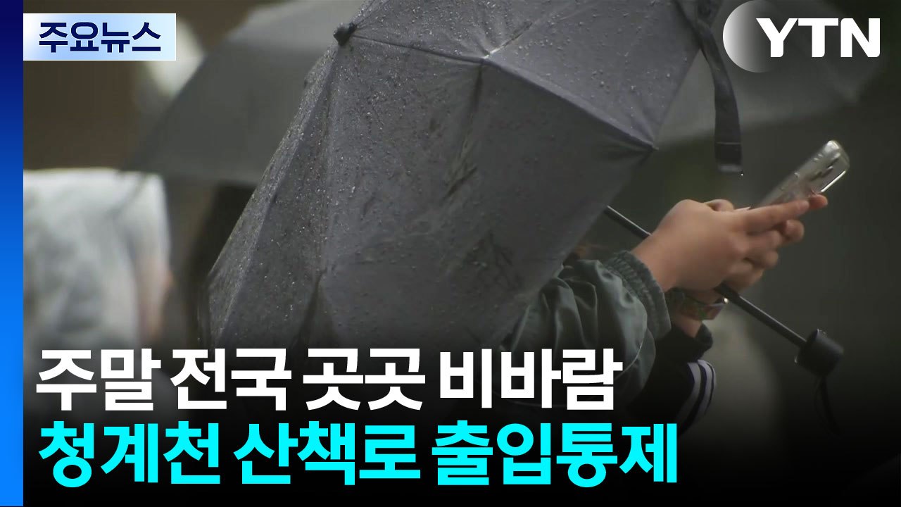 [날씨] 밤사이 많은 비, 청계천 산책로 출입통제...강원 동해안 중심 '호우특보'...