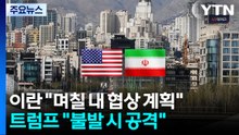 이란 "향후 며칠 내 협상 계획"...트럼프 "합의 안 되면 공격" 압박 / YTN