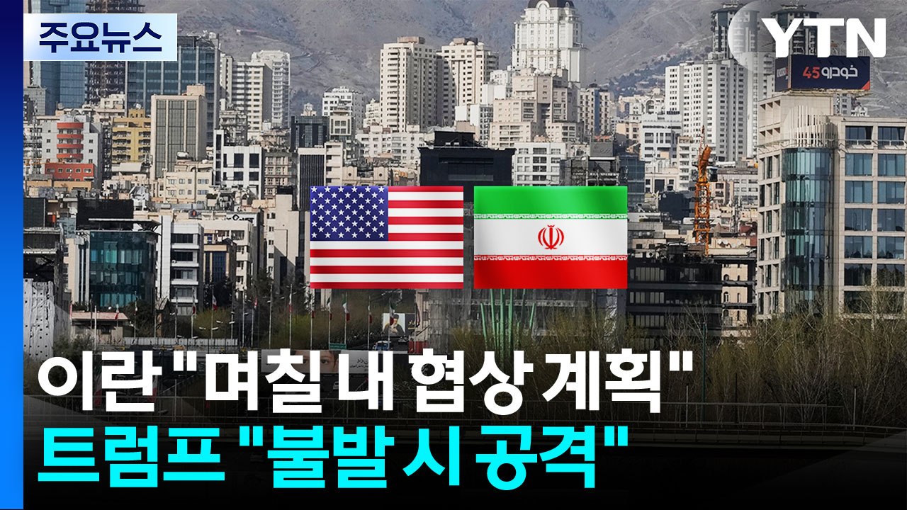 이란 "향후 며칠 내 협상 계획"...트럼프 "합의 안 되면 공격" 압박 / YTN