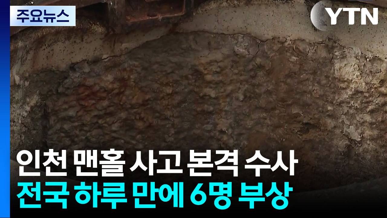 '인천 맨홀 사고' 본격 수사...전국에서만 6명 부상 / YTN