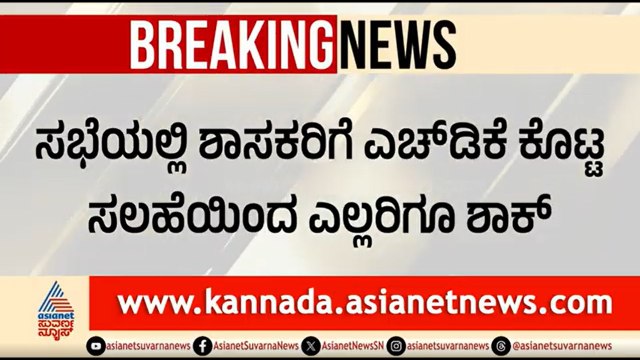 ಶಾಸಕರ ಜೊತೆ ಕುಮಾರಸ್ವಾಮಿ ಸಭೆಯ ಇನ್ ಸೈಡ್ ಸ್ಟೋರಿ | HD Kumaraswamy | JDS MLAs Cross Voting | Suvarna News