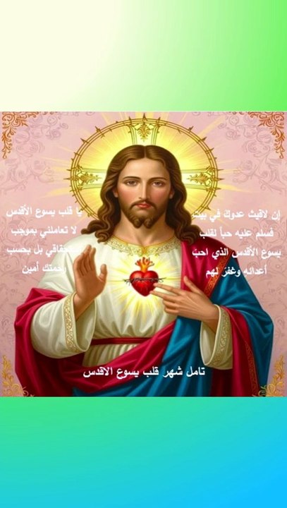تامل شهر قلب يسوع الاقدس