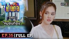 เป็นต่อ 2026 - ONE31_เป็นต่อ2022_EP35