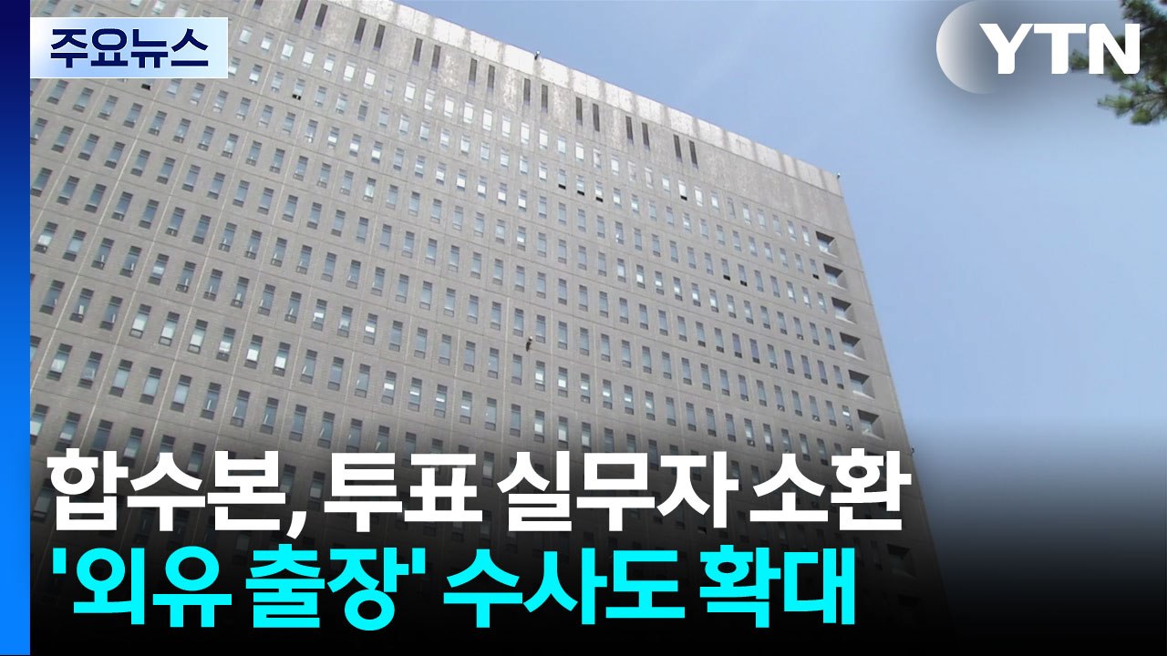 합수본, 투표관리원 추가 소환...선관위 '외유 출장' 수사 확대 / YTN