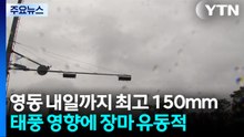 [날씨] 영동 내일 오전까지 비...7호 태풍 '장마 변수' / YTN