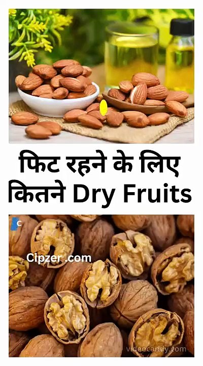 फिट रहने के लिए कितने Dry Fruits