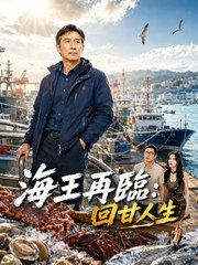 海王再臨：回甘人生 | 完整劇集 | Short Drama 繁體中文
