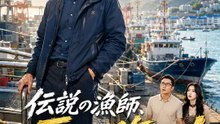 伝説の漁師、再び海へ！ | 全話 | Short Drama 日本語